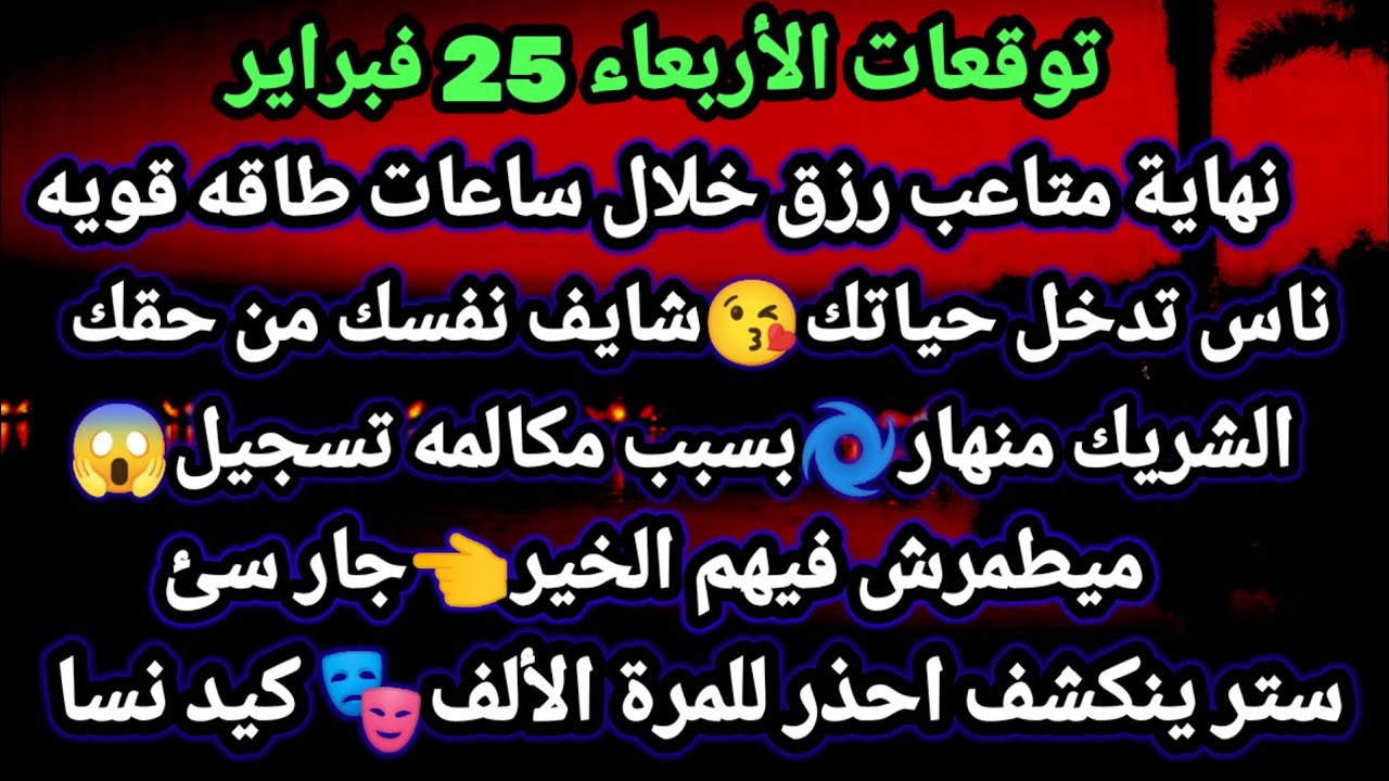 برج الجدي/توقعات غدٱ الأربعاء 25 فبراير💖✔️زلزال مالي وعاطفي يضرب برجك🥰🌱ساعات وهتسمع احلي خبر بدل