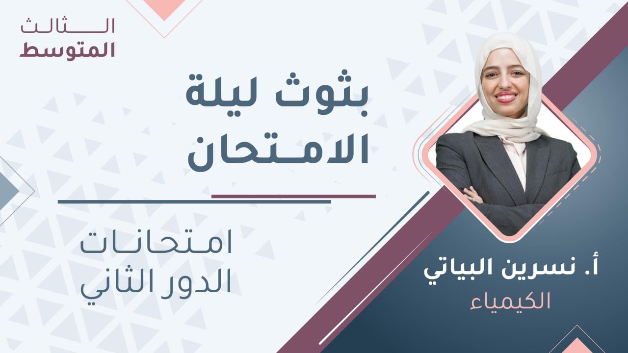 مراجعة الامتحان الوزاري  ||  كيمياء  ( ثالث متوسط ) مع أ. نسرين البياتي🔥