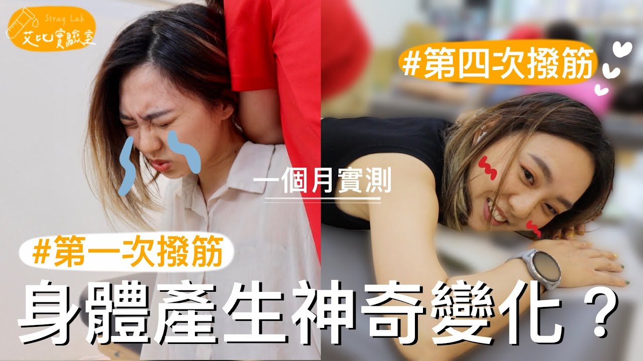【健康實測】要做多少次撥筋推拿，才算保養身體？才一個月就發現神奇變化？！｜艾比實驗室