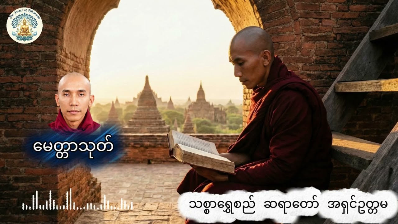 မေတ္တာသုတ် - သစ္စာရွှေစည် ဆရာတော် အရှင်ဥတ္တမ
