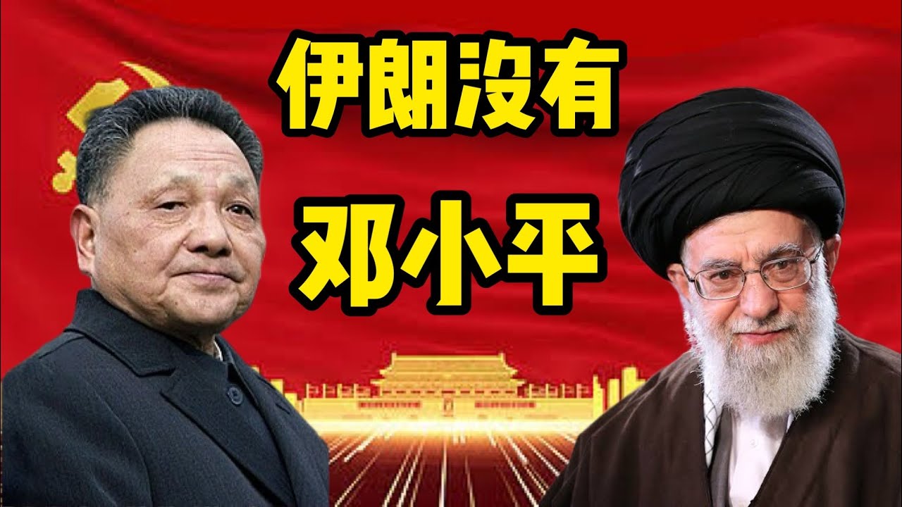 伊朗体制和中共体制的高度相似性，伊朗和中共第二代领导人的区别，哪些原因造成了伊朗的落后，伊朗体制的致命弱点，中共如何避免了伊朗的结局。伊朗｜哈梅内伊｜邓小平｜霍梅尼｜毛泽东｜以色列｜中东