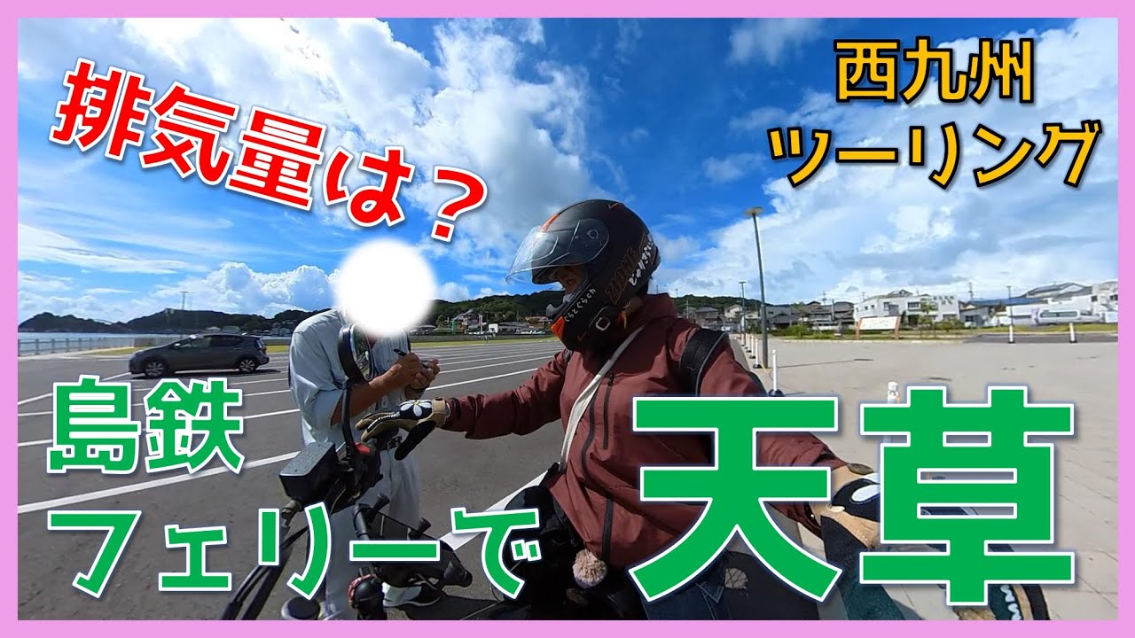 【バイク女子】排気量は？って聞かれたので…【島鉄フェリー】