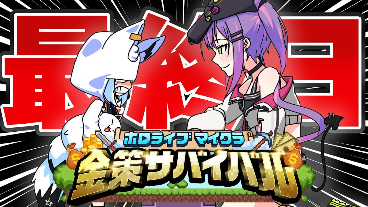 【#ホロ金策サバイバル】