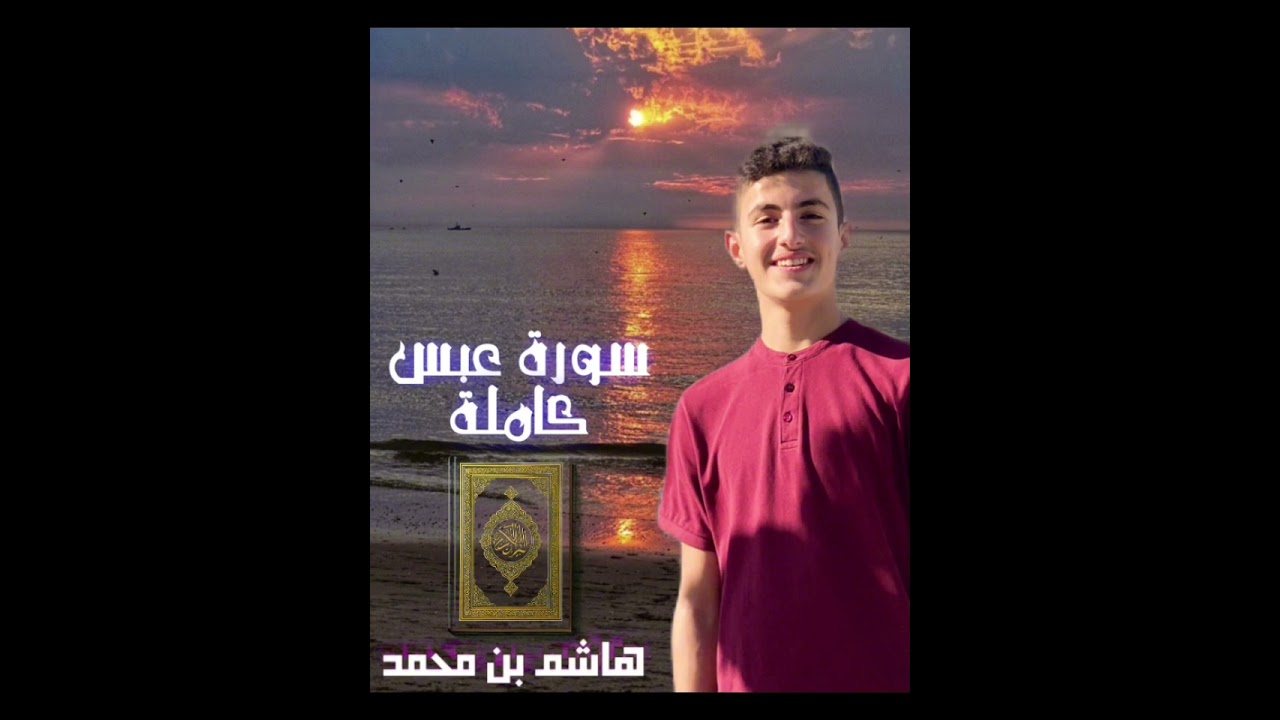 سورة عبس كاملة 