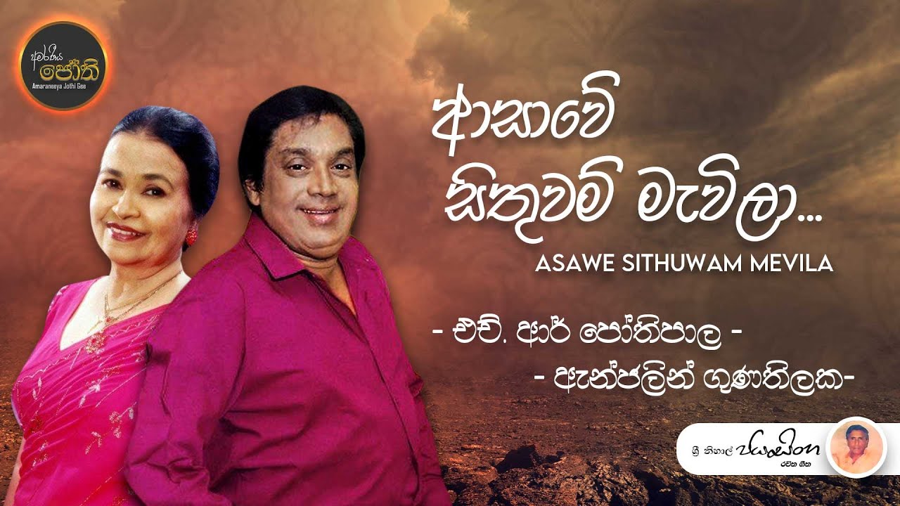 Asawe Sithuwam | ආශාවේ සිතුවම් - H.R. Jothipala & Angeline Gunathilaka | Amaraneeya Jothi Gee