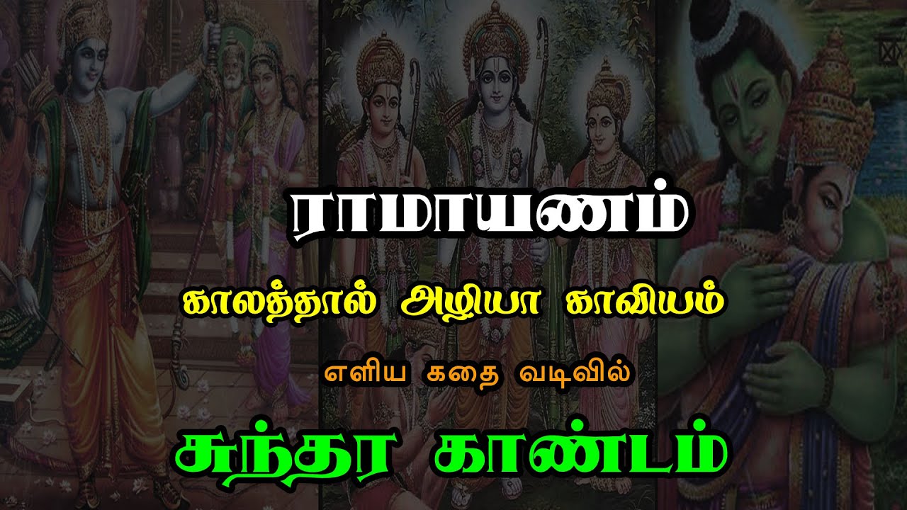 Ramayanam | Sundara Kandam | ராமாயணம் | சுந்தர காண்டம் | எளிய கதை வடிவில்