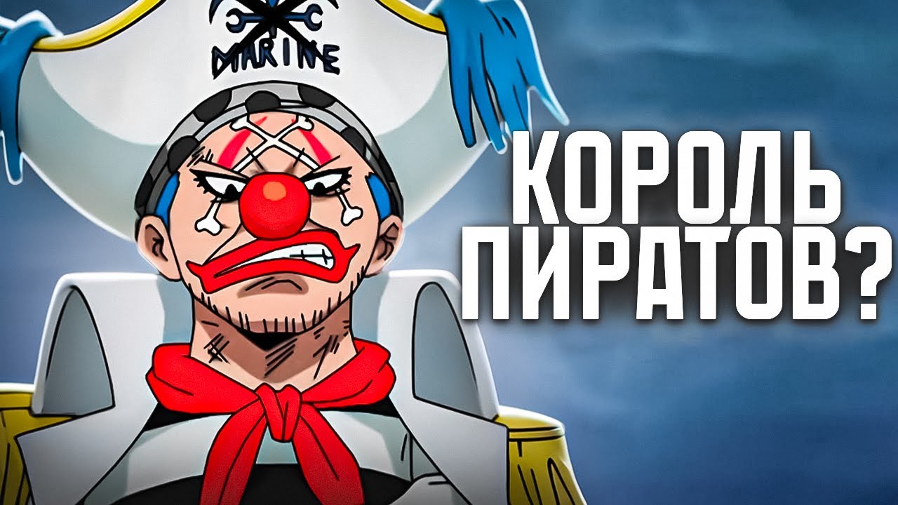 Почему Багги Никогда не может быть Побежден(Ван пис)