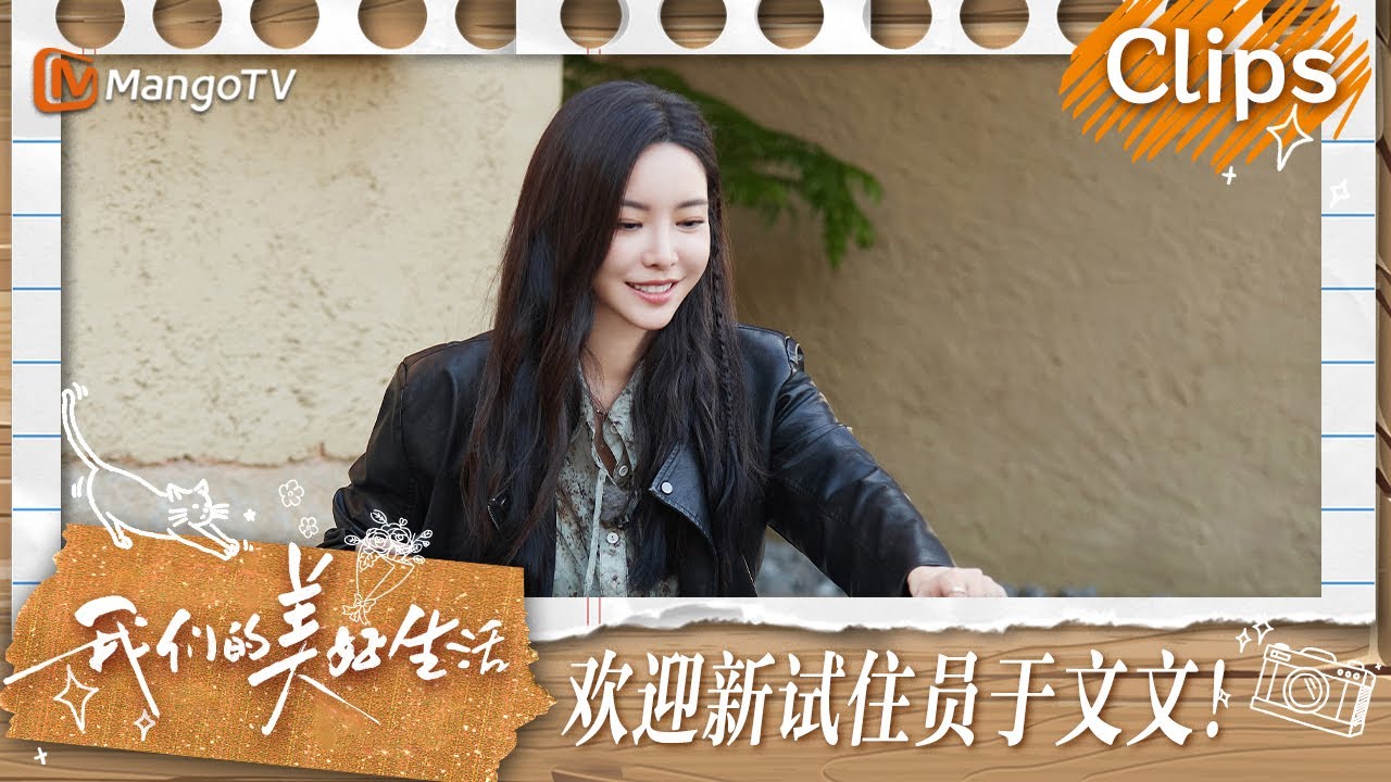 【精彩看点】谢娜土味比心于文文  柯基小爱瞬间成为团宠 | 我们的美好生活 Our Wonderful Life | MangoTV