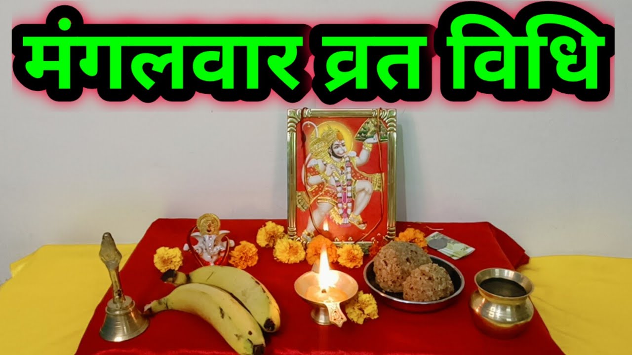 मंगलवार व्रत विधि /Tuesday vrat vidhi| mangalwar vrat vidhi...