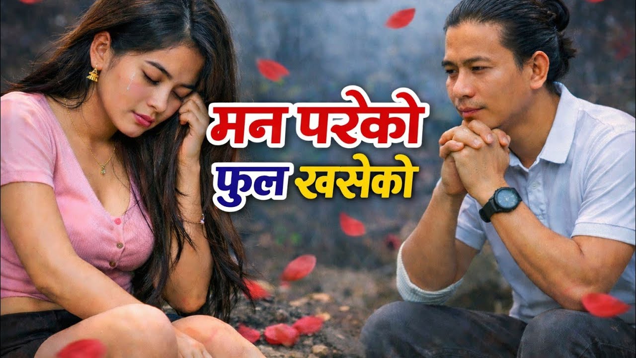मन परेको फुल खसेको mana pareko fula khaseko new suno ai cover lok dohori song 2026