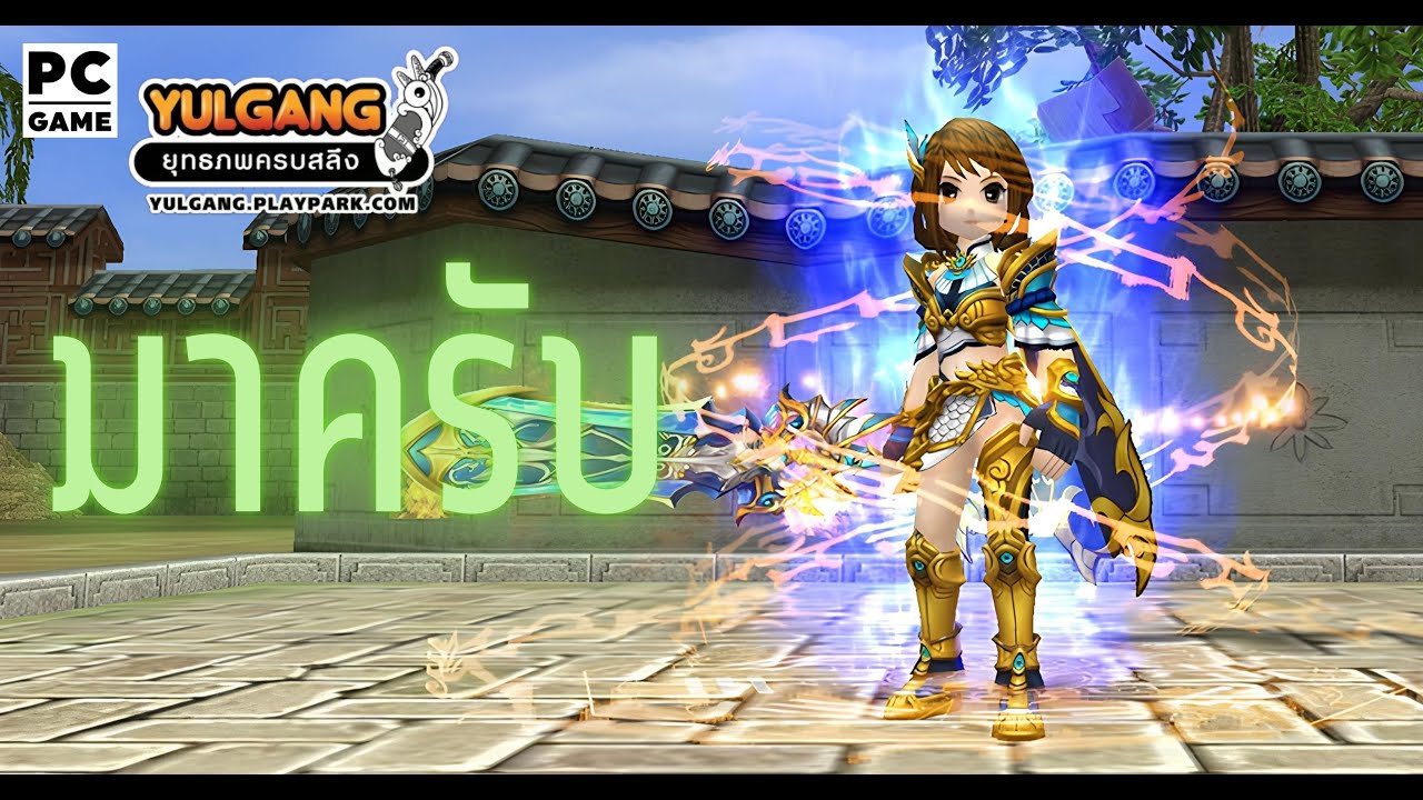 Yulgang - มาครับ