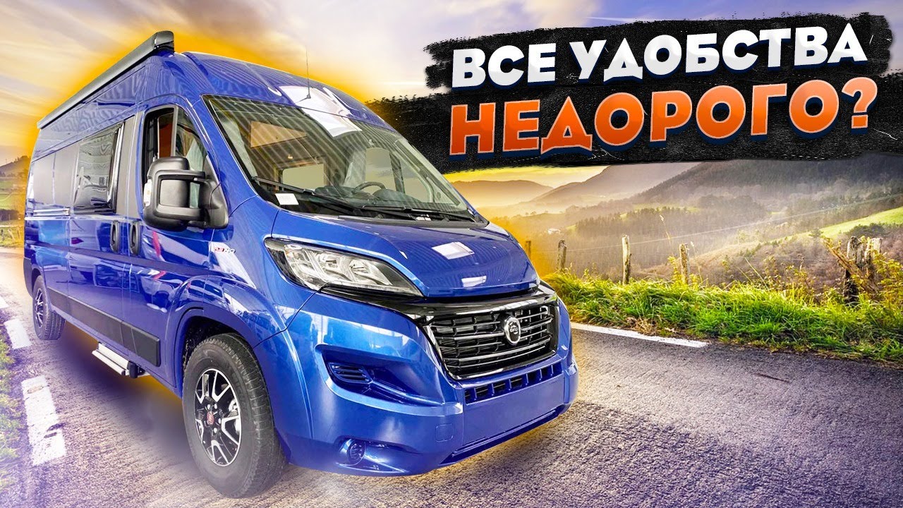 Самый комфортный автомобиль для дальних поездок и путешествий! Carado Camper Van 540