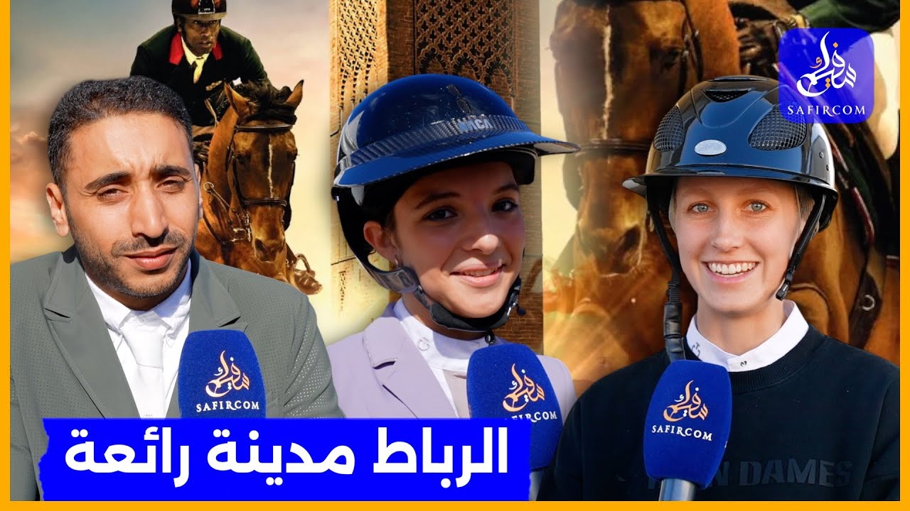 أبطال العالم في الفروسية يخلقون أجواء مثيرة في جولة الرباط ضمن دوري لونجين العالمي