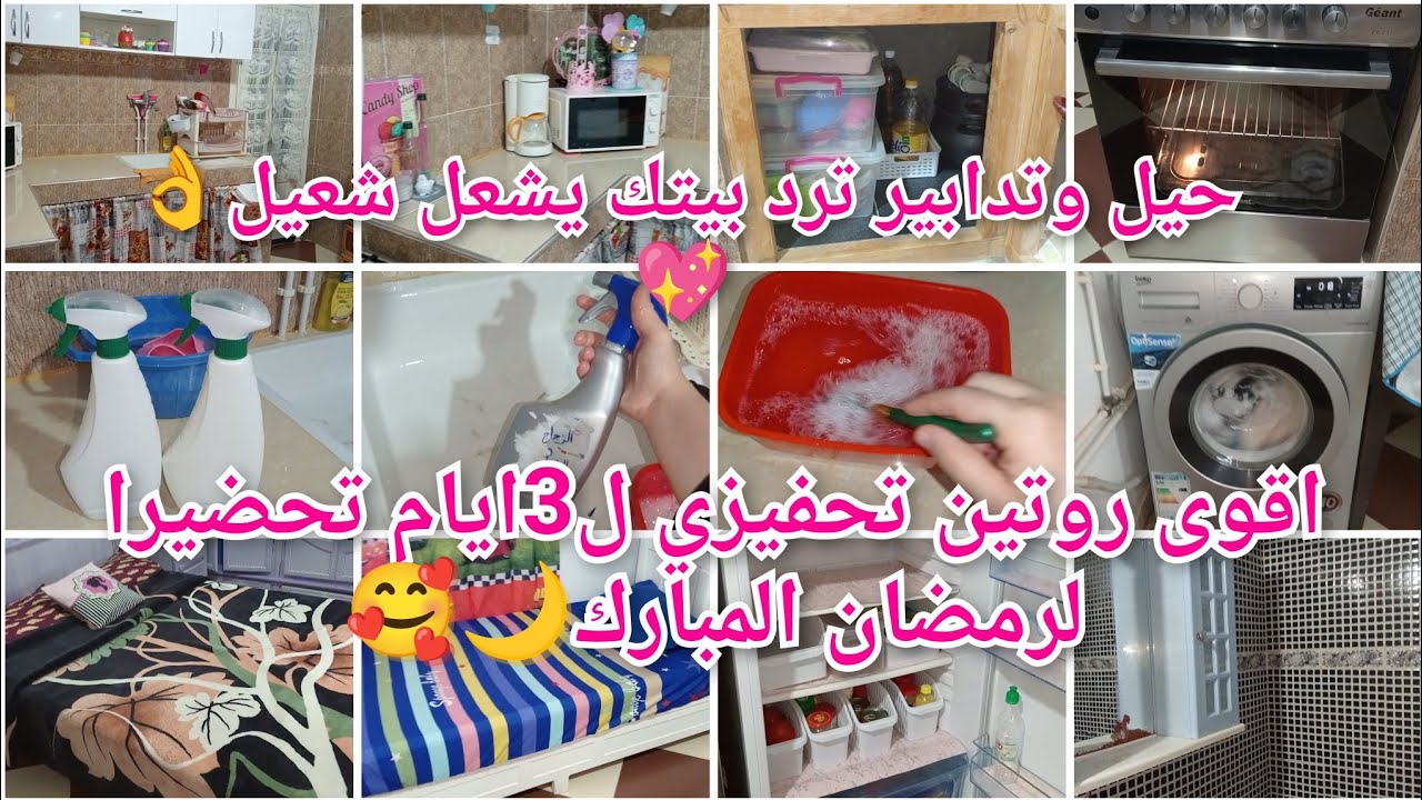 #روتين المرأة الجزائرية🌙روتين3ايام من التنظيف تحضيرا للضيف العزيز❤️أقوى منظفات تخدميهم بحدك من دارك