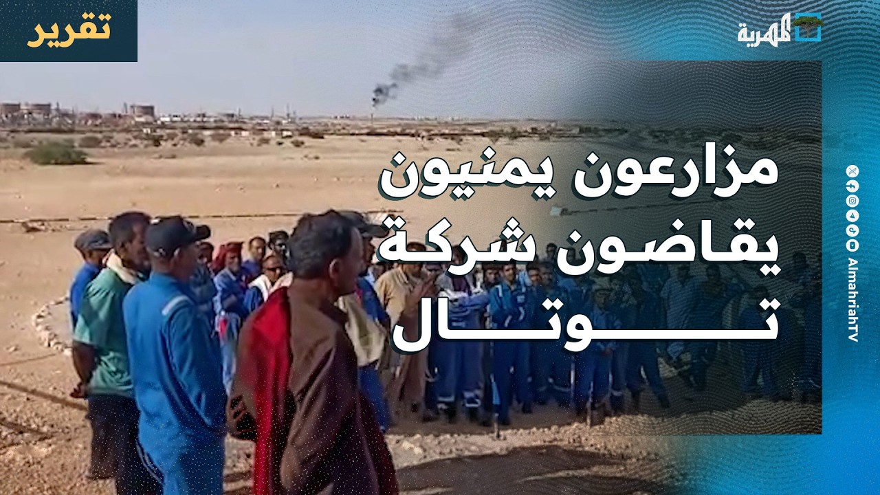 مزارعون يمنيون يقاضون شركة توتال داخل فرنسا بسبب التلوث في أول قضية من نوعها