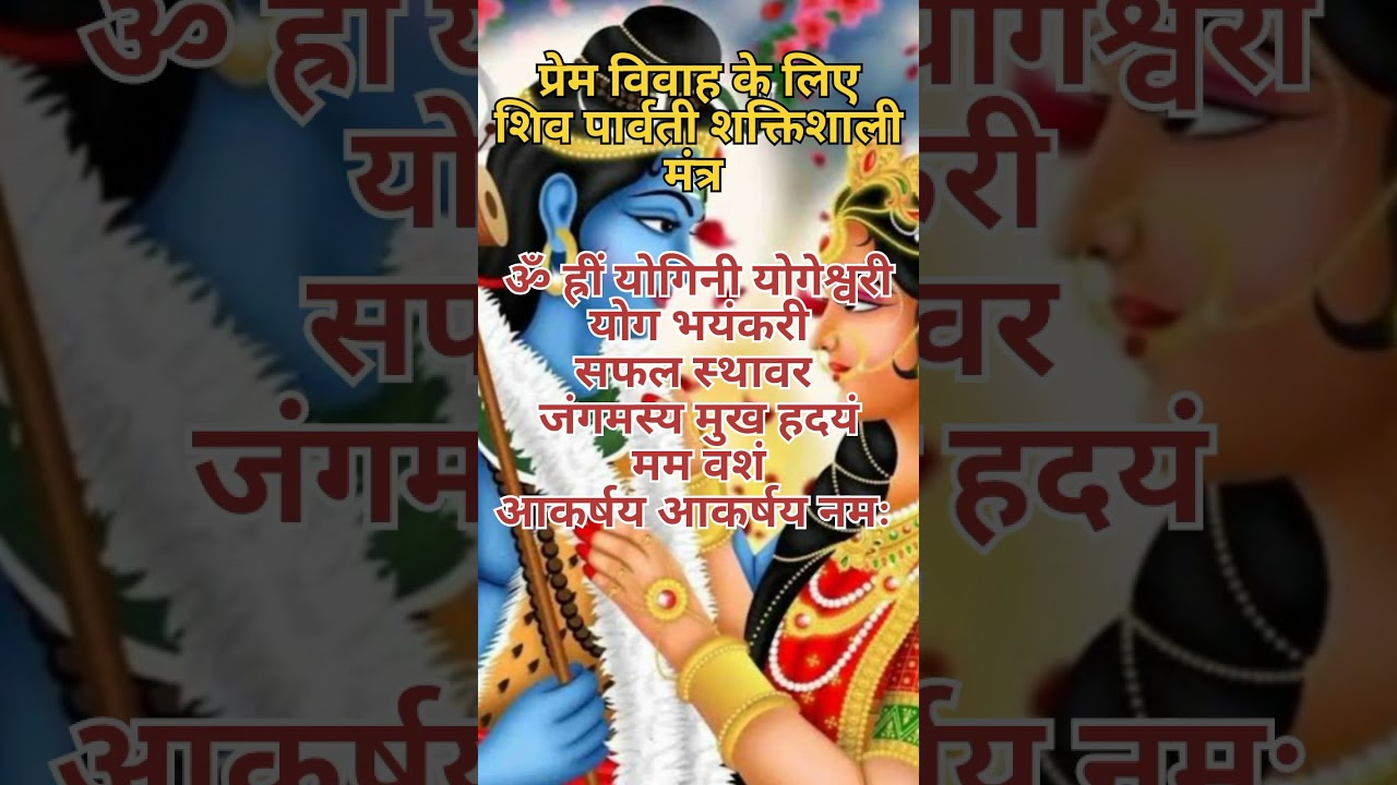 शिव पार्वती मंत्र प्रेम विवाह के लिए|#shorts#youtubeshort#marriage