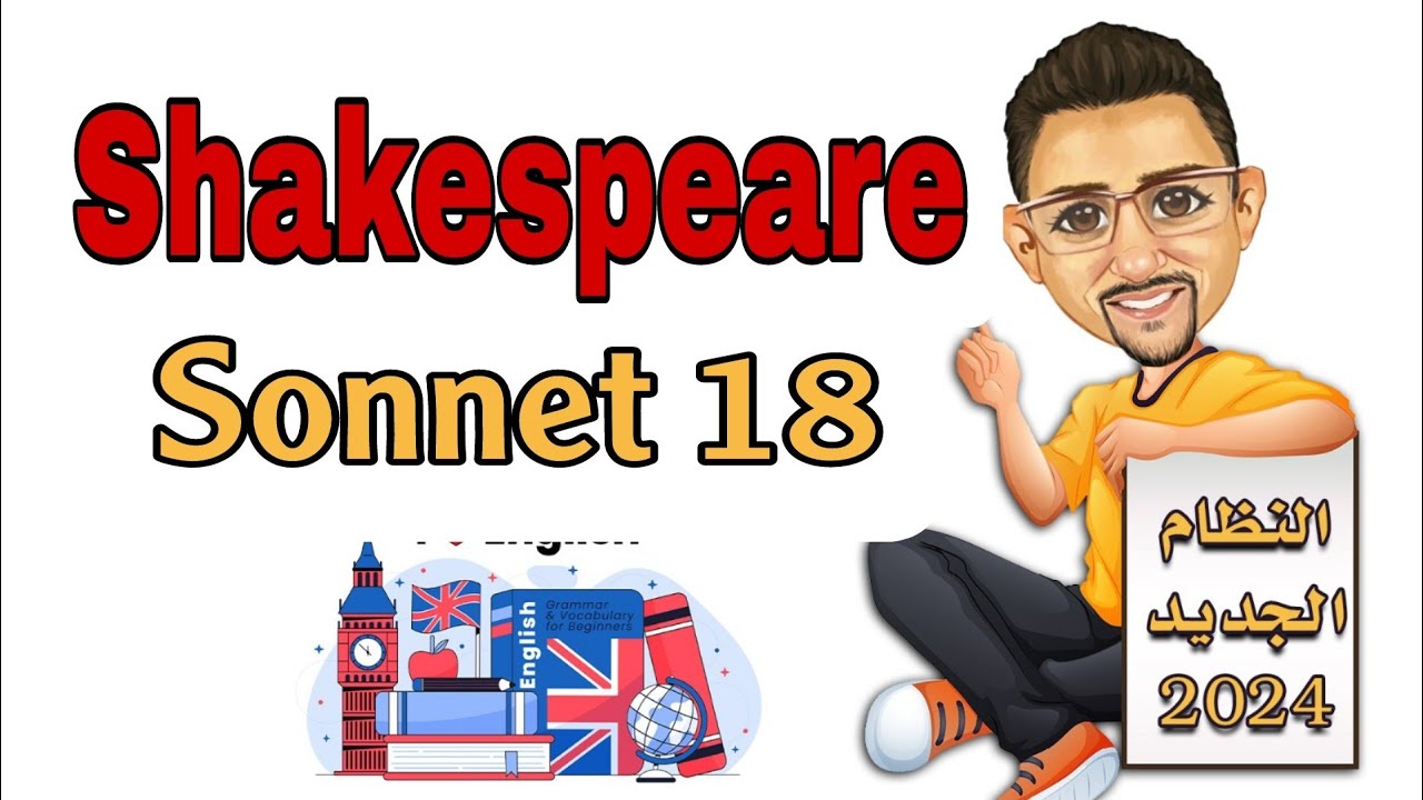 Шекспир (Сонет 18)