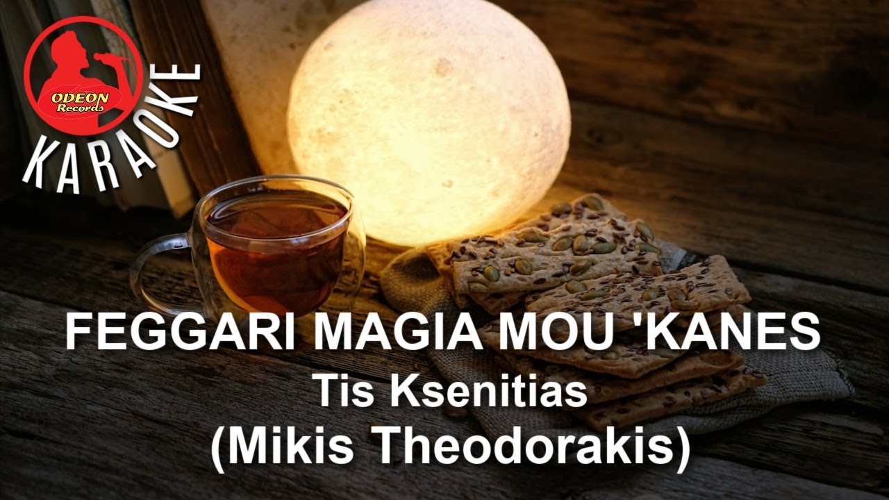 FEGGARI MAGIA MOU 'KANES - TIS KSENITIAS - (Theodorakis - Bithikotsis) ODEON KARAOKE