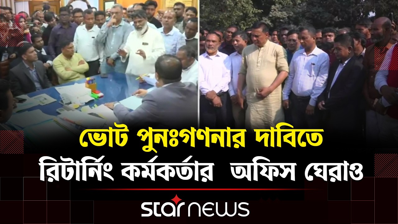 রংপুর-৪ আসনে ভোট পুনঃগণনার দাবিতে বিএনপি সমর্থকদের অবস্থান | Star News