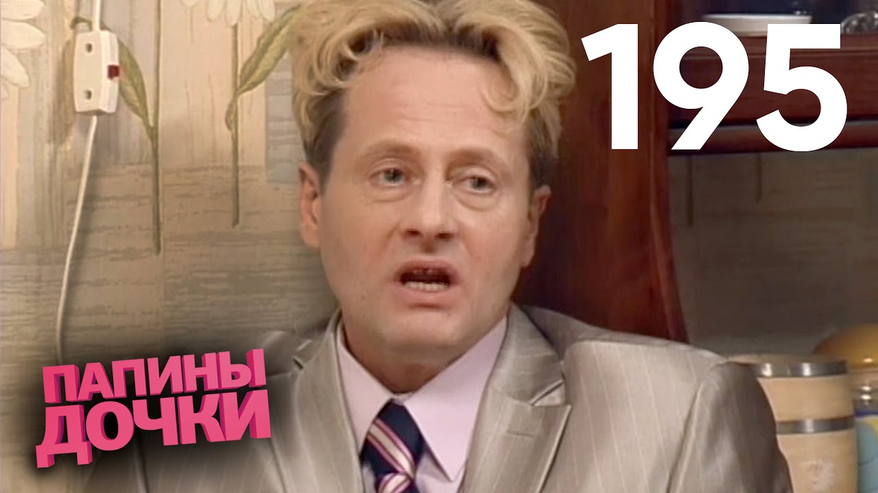 Папины дочки | Сезон 10 | Серия 195