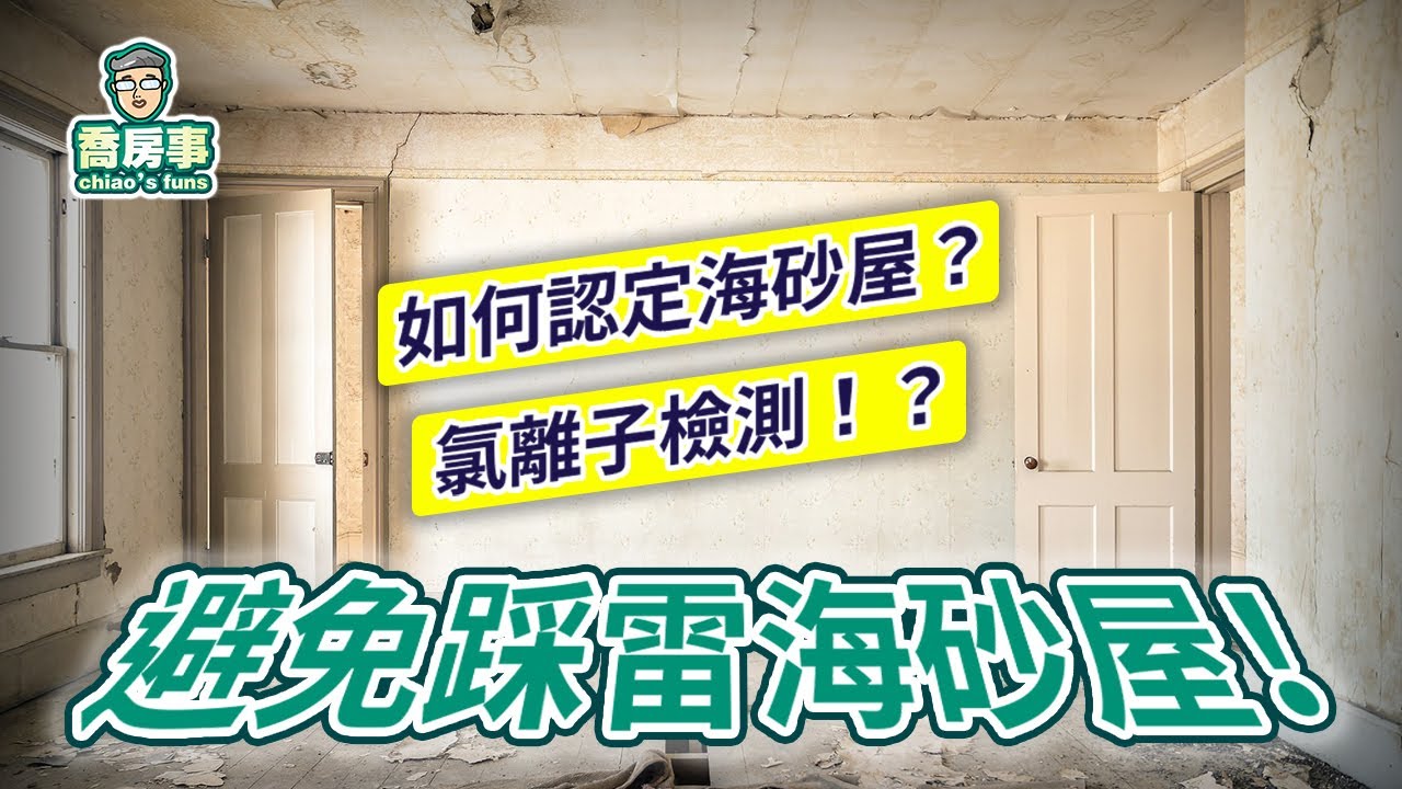 【避免踩雷海砂屋!?】七分鐘搞懂如何認定海砂屋＆氯離子檢測！
