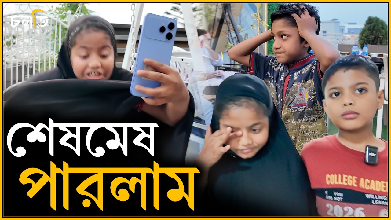 আজ তাহলে কী সম্ভব না? | চলতি