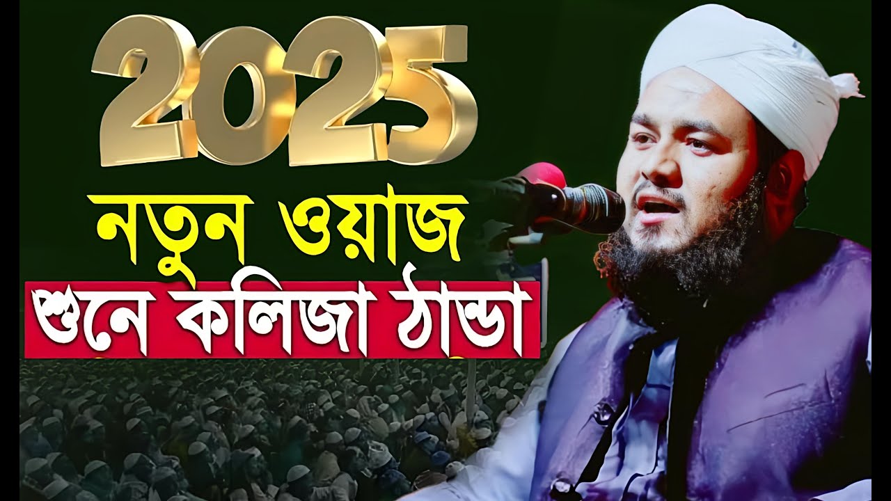 নতুন ওয়াজ ২০২৫/হাফেজ মাওলানা আব্দুস সোবহান সাহেব চুয়াডাঙ্গা ওয়াজ ২০২৫/Abdus Subhan Saheb waz 2025