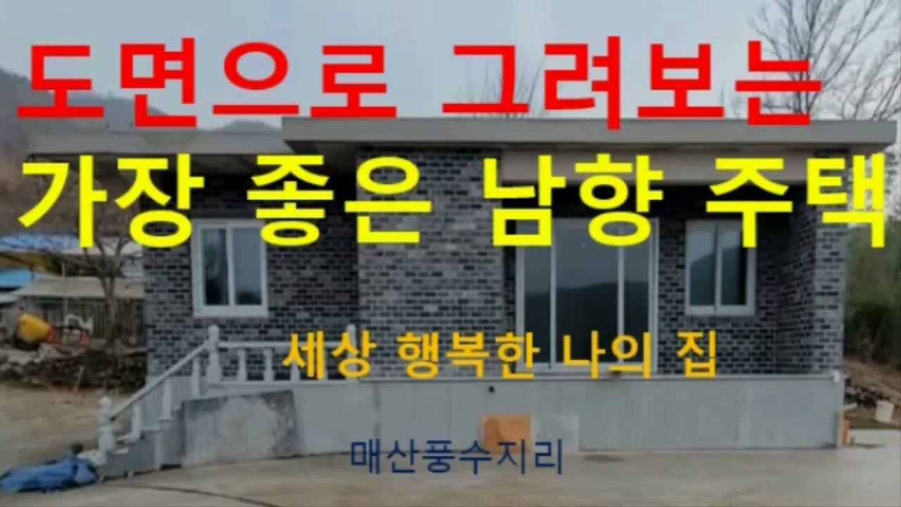 남향집이 무조건 좋은것은 아니다.제일좋은 남향집 방구조와 배치를 도면으로 알아보자. 풍수지리 풍수기초 풍수이론 하남풍수 동사택 서사택 양택 풍수로 알아보는 내부배치