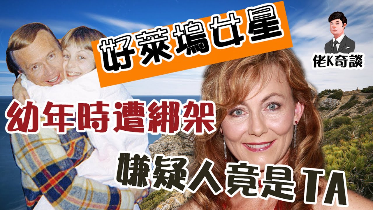 女兒被人綁架，父母卻為兇手出具免責聲明，這是為什麽？