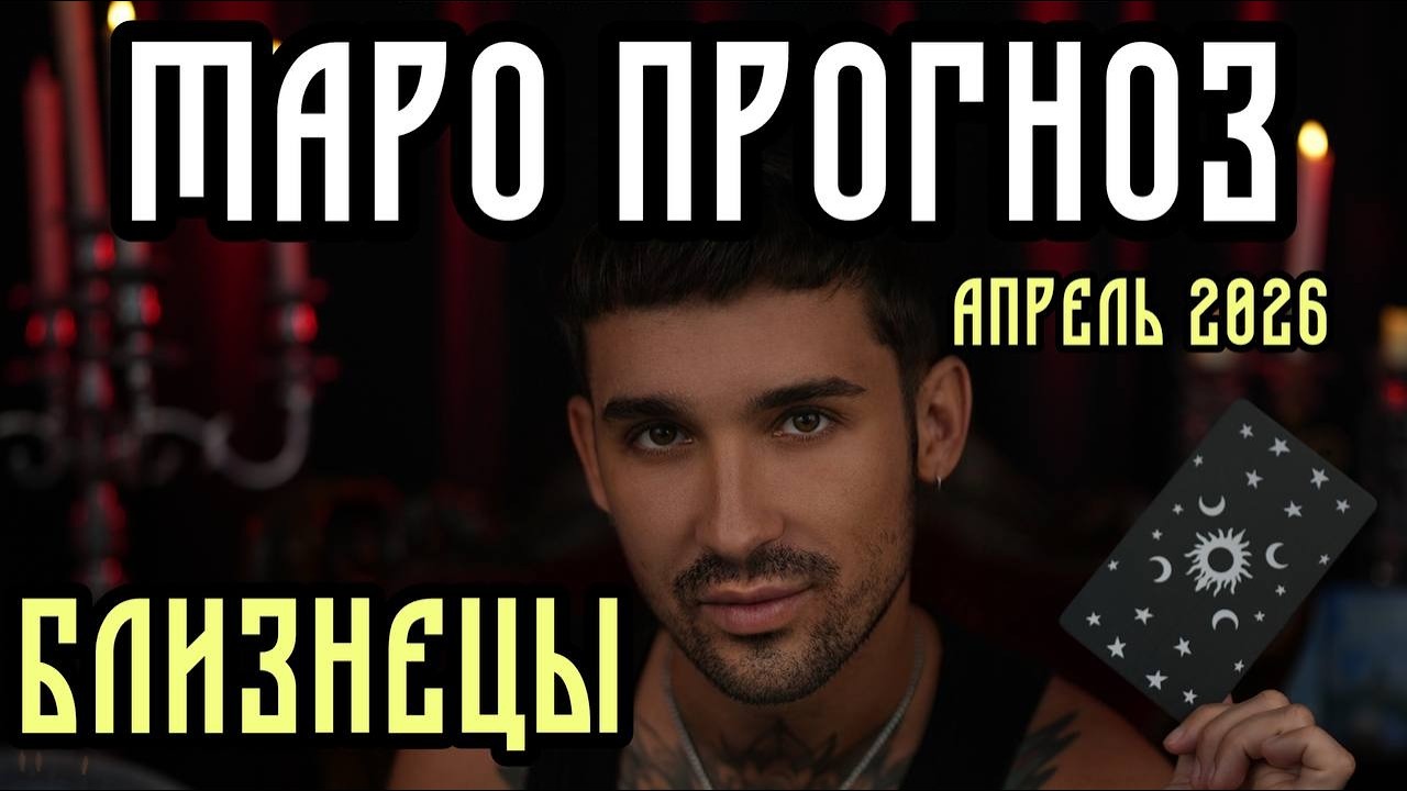 🔮 БЛИЗНЕЦЫ • АПРЕЛЬ 2026 | Таро-прогноз на месяц: любовь, деньги и то, что нужно знать ✨
