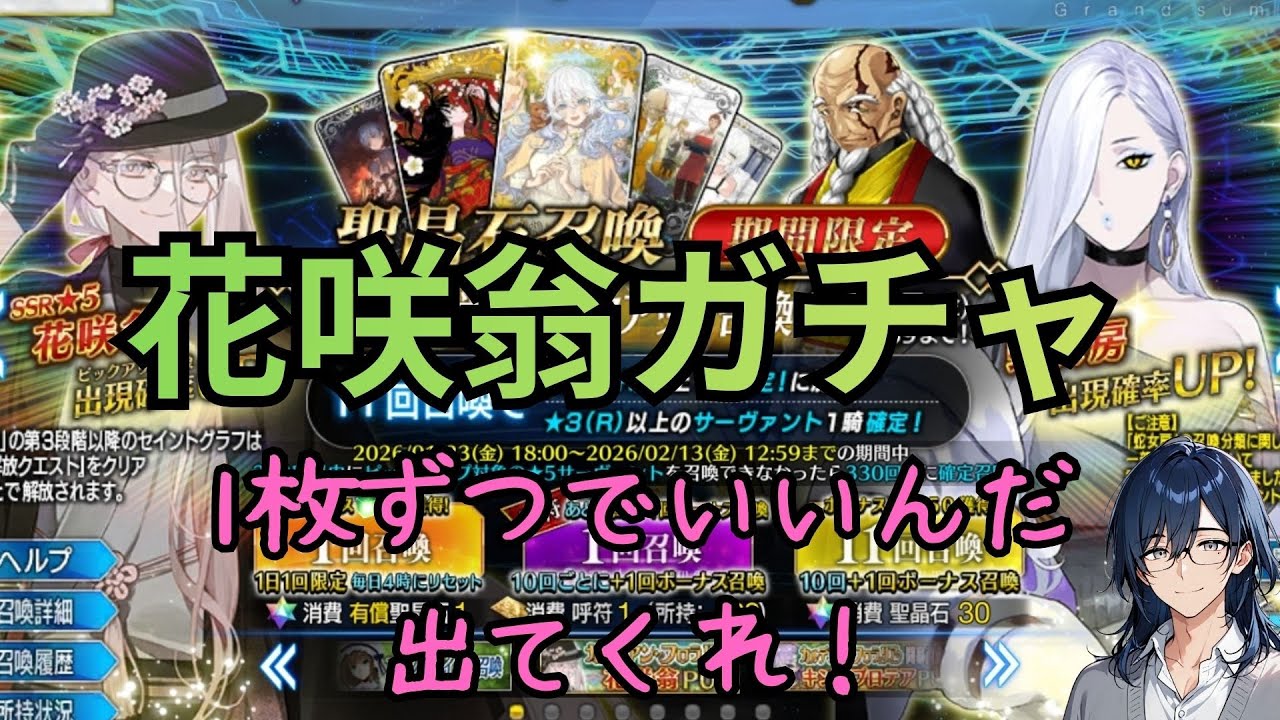 [FGO]サブ垢で花咲翁と蛇女房を1枚ずつ出したい！軽く性能解説もしてます。ガチャだけ観たい方はチャプターをご利用ください。