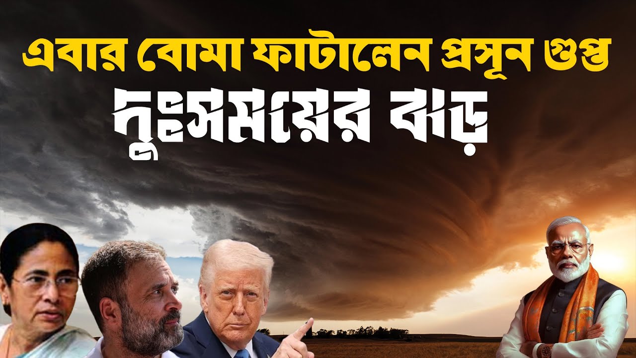 দুঃসময়ের ঝড় | এবার বোমা ফাটালেন Prasun Gupta | NK Digital 