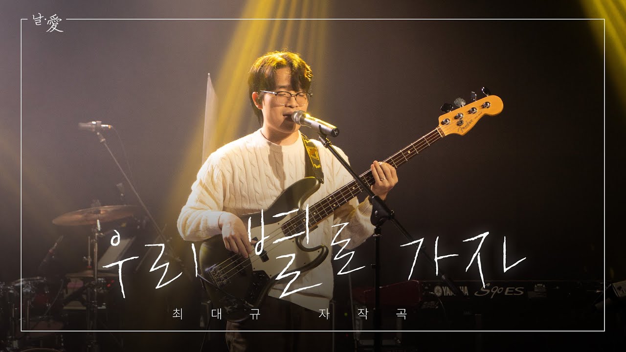 우리 별로 가자 - 최대규 자작곡 | 날∙愛 | 한국외대 밴드 노래나래 | 정기공연