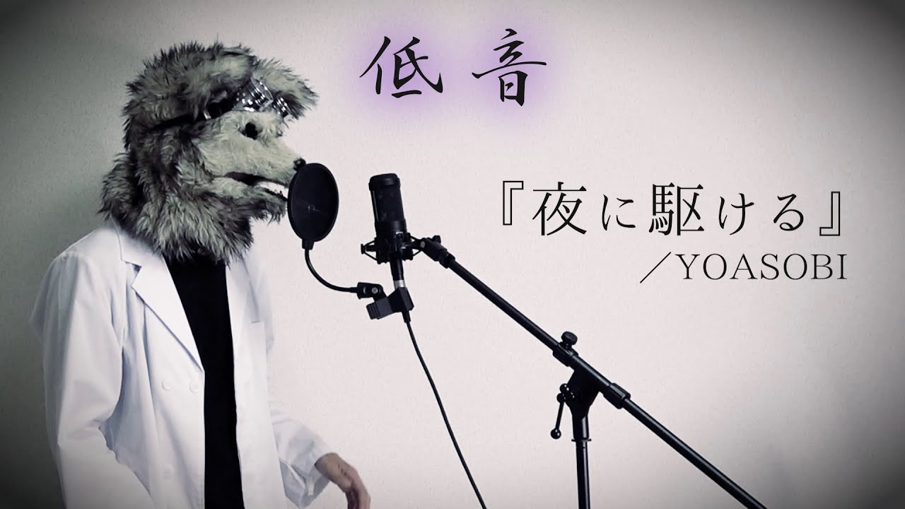 低音ボイスが歌う『夜に駆ける』