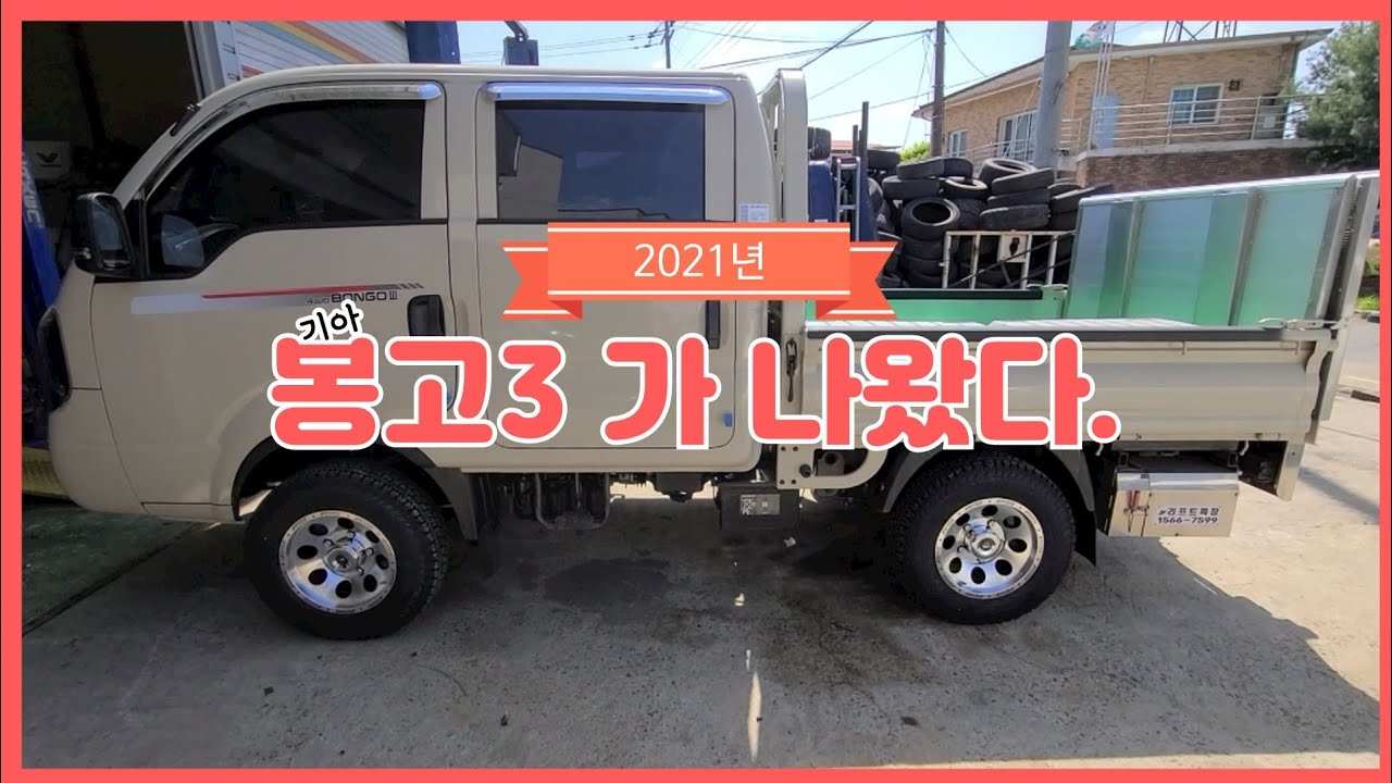 2021년 기아봉고3 리뷰#기아#봉고3#파워게이트#노지고