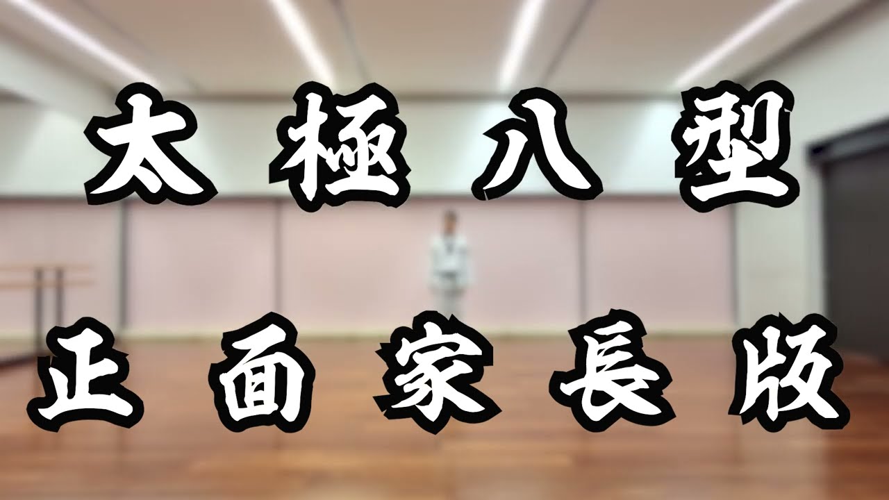 跆拳道〈紅黑升黑帶〉套拳：太極八型正面家長版