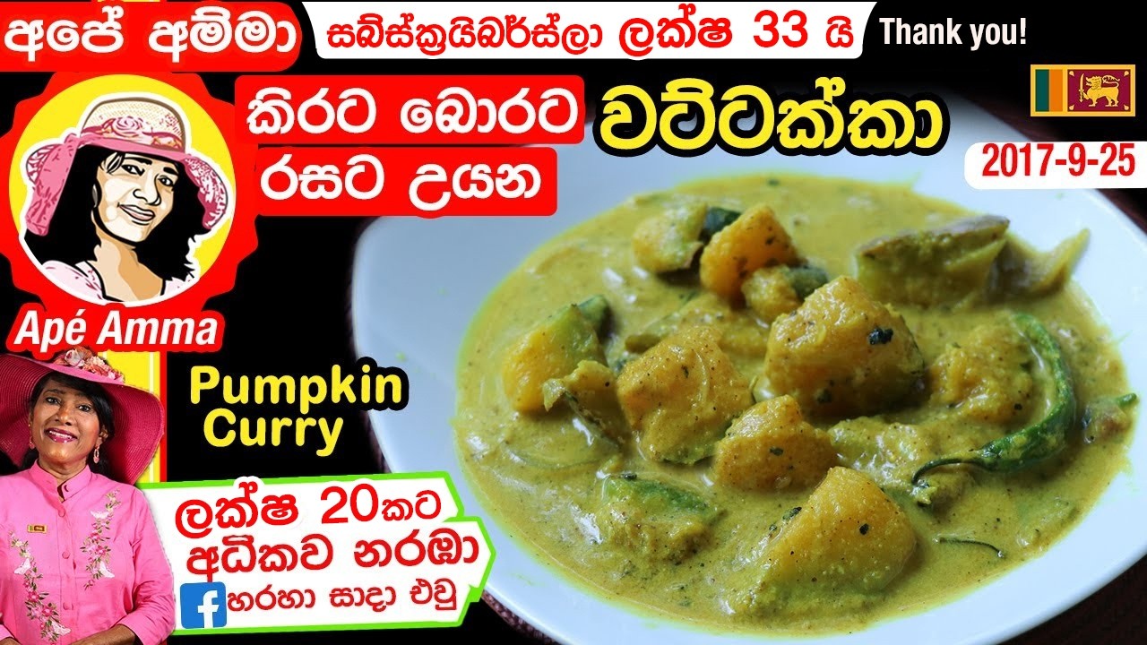 ✔ Ape Amma කිරට බොරට රසට උයන වට්ටක්කා Wattakka | Traditional Pumpkin Curry with Coconut milk