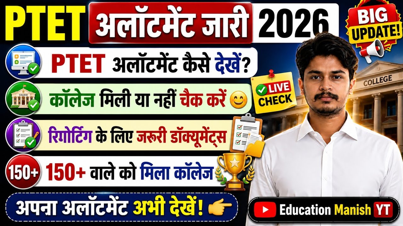PTET Allotment 2026 🔥 | PTET Allotment Kaise Dekhe | Reporting Documents & Counselling Process #ptet