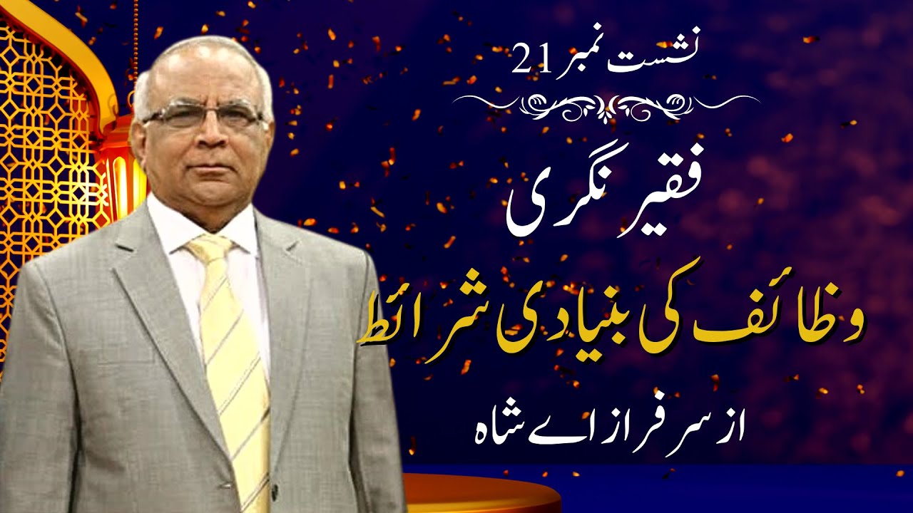 Faqeer Nagri : Session 21 Wazaif Ki Bunyadi Sharaaet