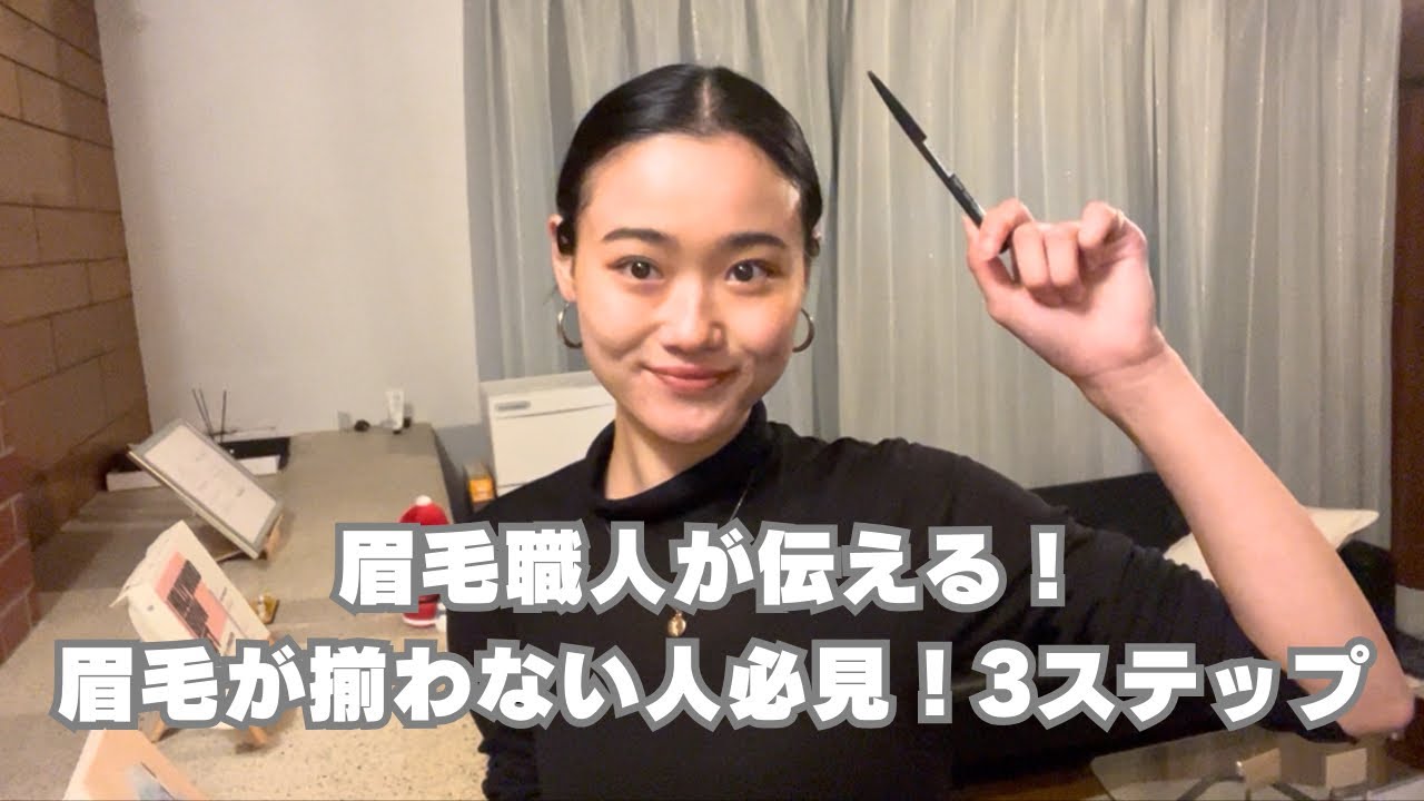 【初心者向け】眉毛が変わる！左右対称に描くための３つのコツ