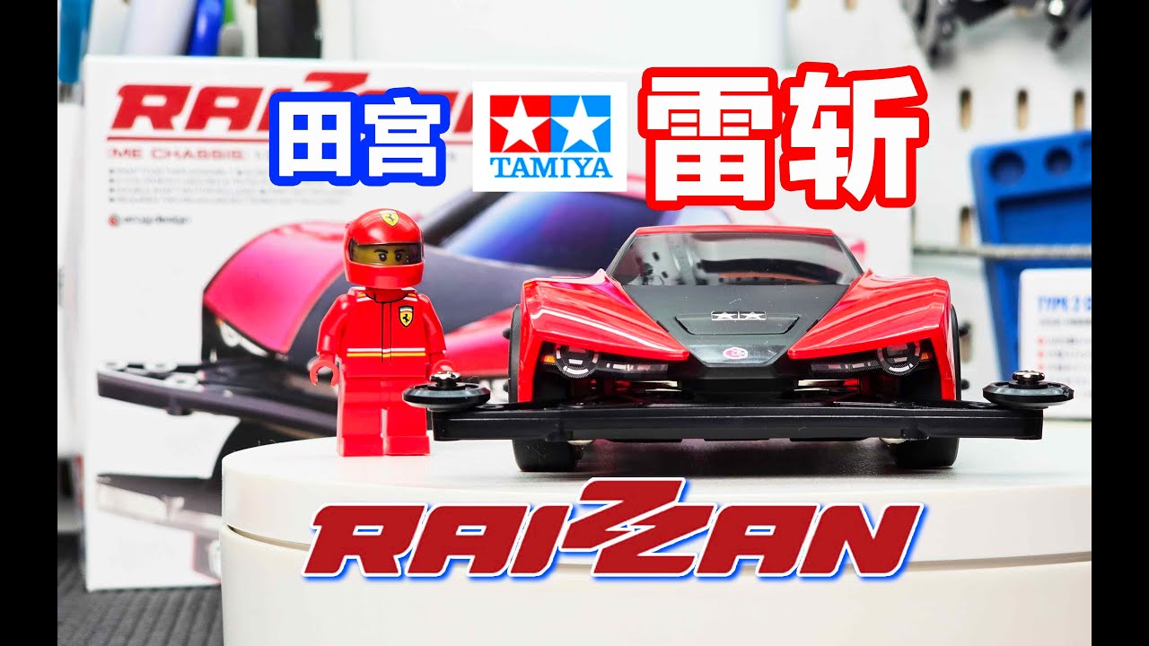 TAMIYA 四驱车 雷斩 RAIZZAN (ME CHASSIS)开箱、拼装、试玩分享《超人聊模型》436