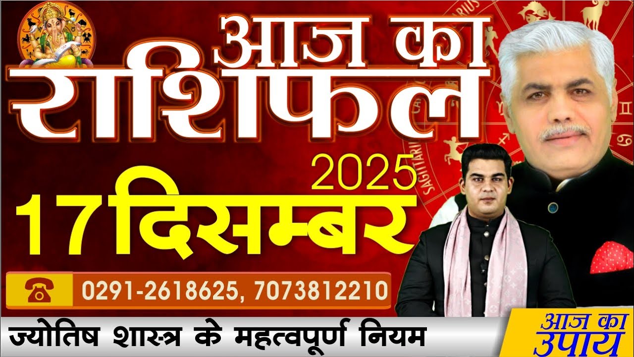 AAJ KA RASHIFAL | 17 December 2025 | आज का राशिफल | Today Horoscope | Kamal Shrimali Rashifal