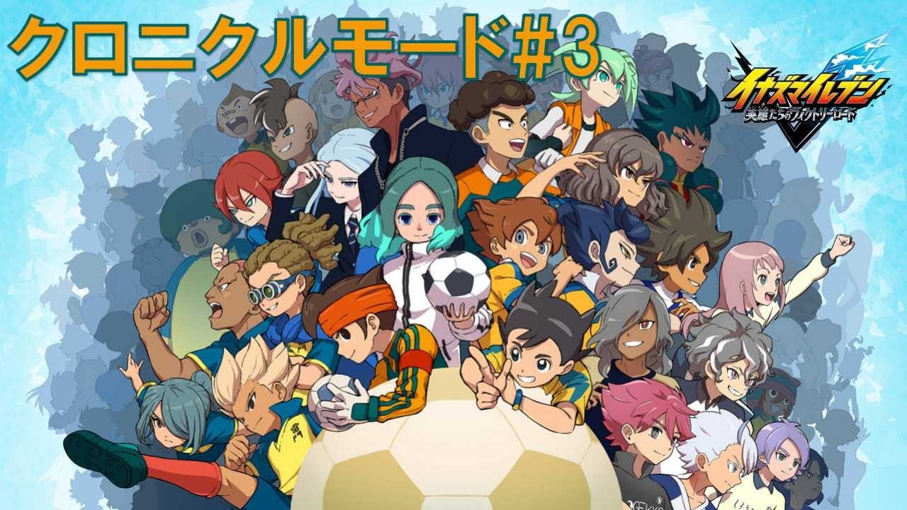 クロニクルモードをガッツリ楽しむ#3【イナズマイレブン英雄たちのヴィクトリーロード】