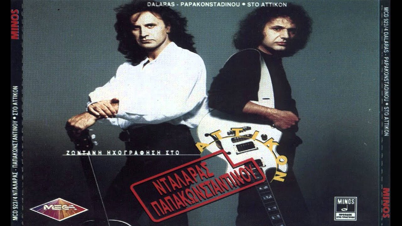 Βασίλης Παπακωνσταντίνου - Γιώργος Νταλάρας - Στο ίδιο έργο θεατές (καλησπέρα)
