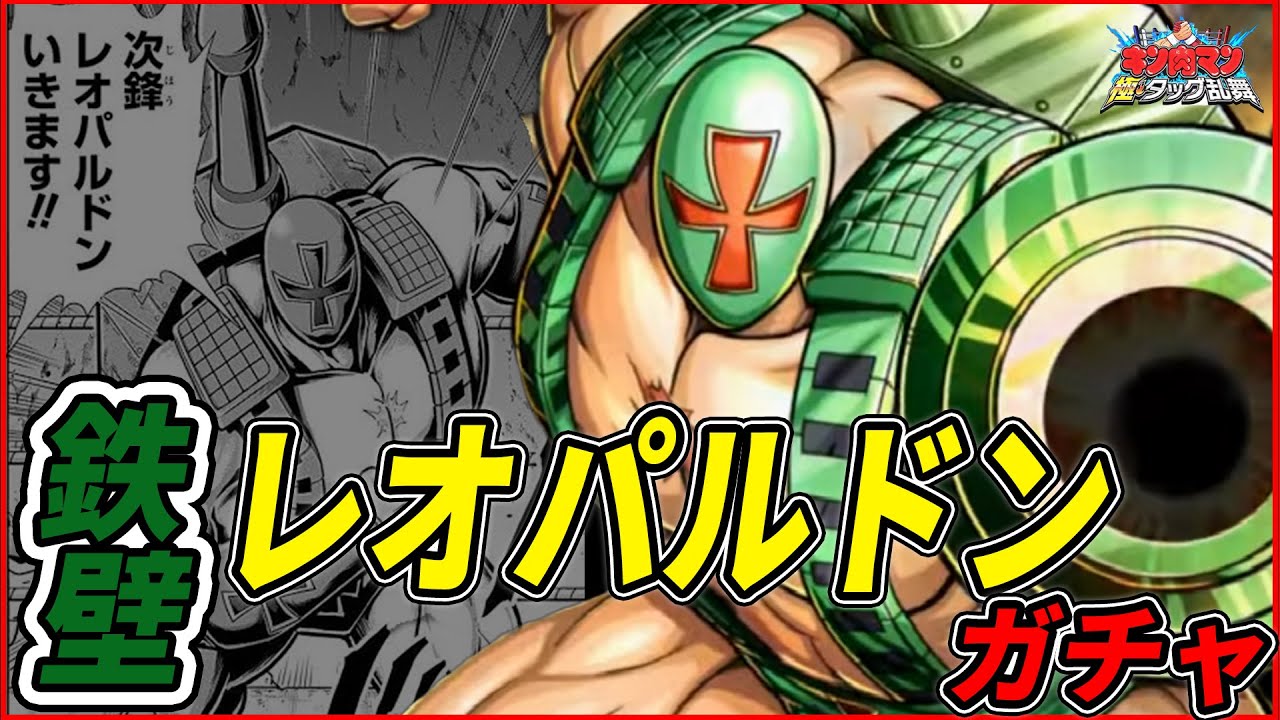 鉄壁のタンクとなったレオパルドンガチャを引くぜ！【キン肉マン 極タッグ乱舞】