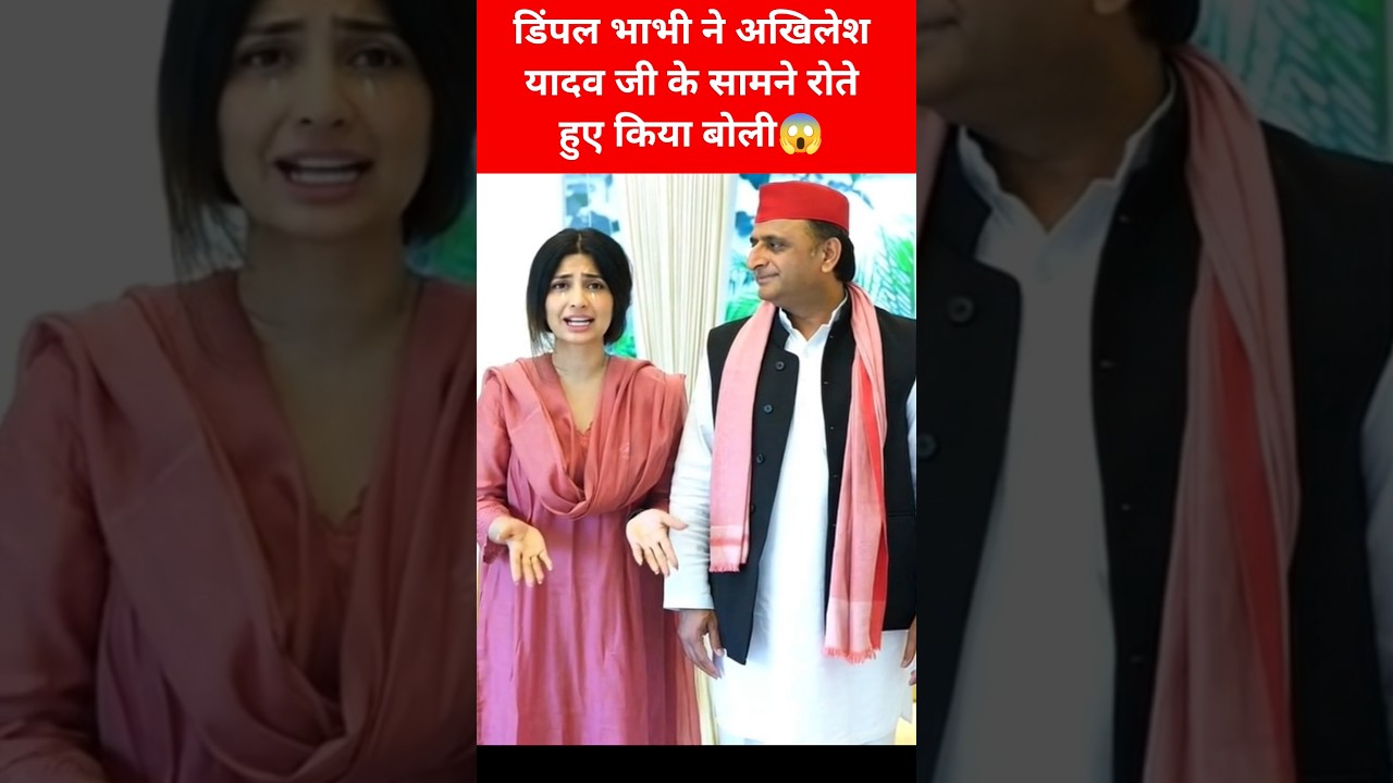 👉डिंपल भाभी ने अखिलेश यादव जी के सामने किया बोली सुन लो😱#youtubeshorts #viral #shortsfeed #aivideo