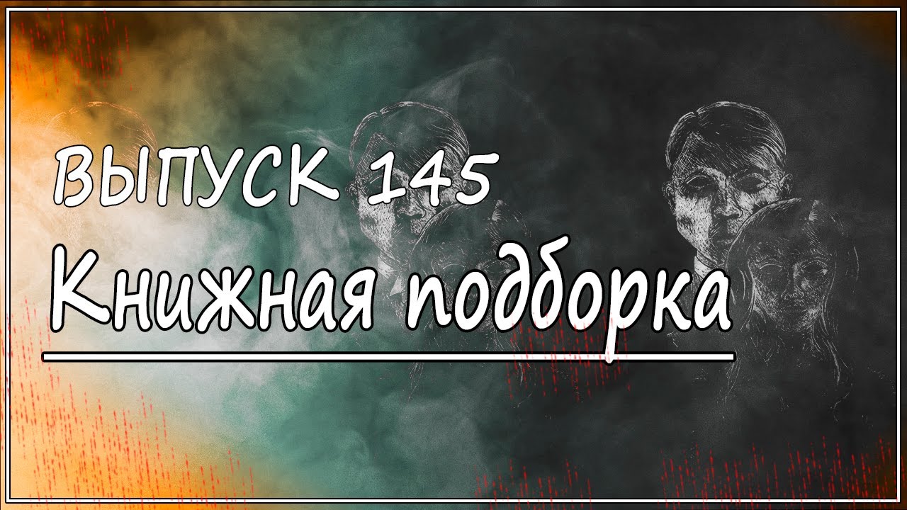 Выпуск 145. Книжная подборка. Три книги в жанре триллера [3]