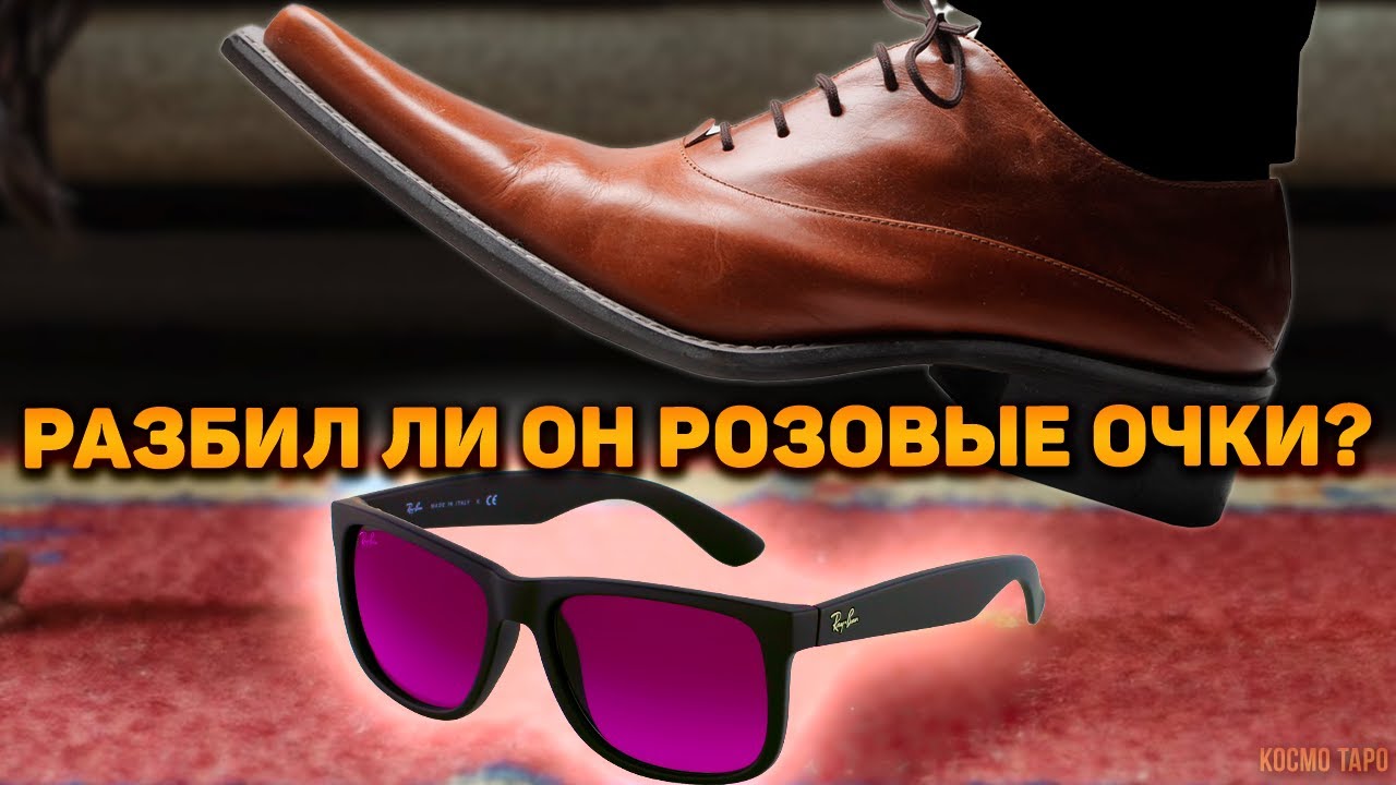 Разбил ли он розовые очки? Трезвый взгляд на соперницу!