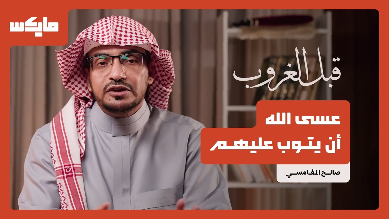 عسى الله أن يتوب عليهم | بودكاست قبل الغروب