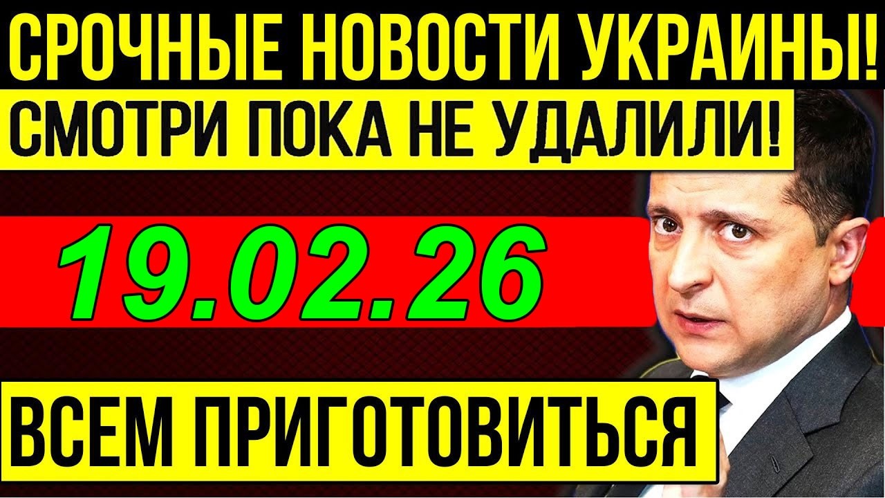 7 мин назад ТРАГЕДИЯ в КИЕВЕ!! ВАШИНГТОН УДАРИЛ по ЗЕЛЕНСКОМУ - ВЕЧЕРНИЙ ВЫПУСК НОВОСТЕЙ 19.02.26